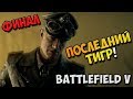 Battlefield V - Прохождение игры на Русском - Последний тигр! №5 - Финал / PC