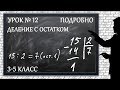 Изучаем математику с нуля / Урок № 12 / Деление с остатком