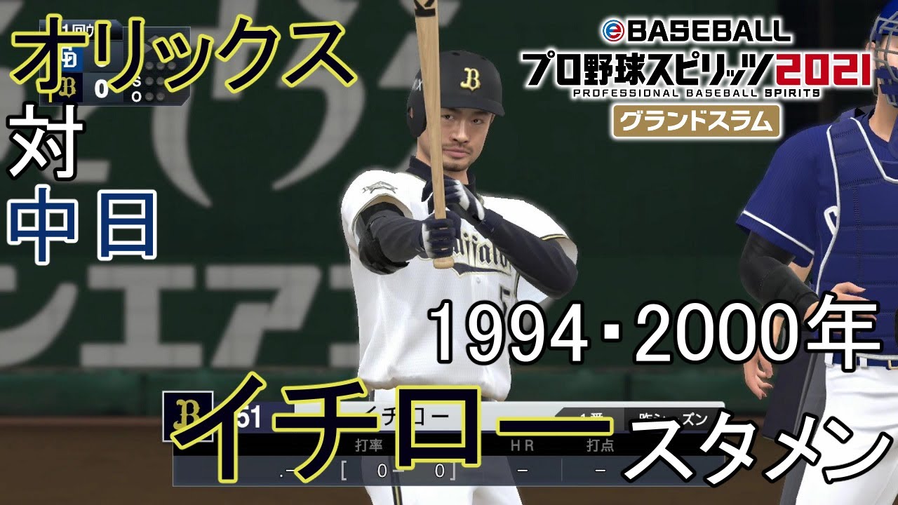 プロスピ21 オリックス 1994 00年イチロースタメン 対中日 Youtube