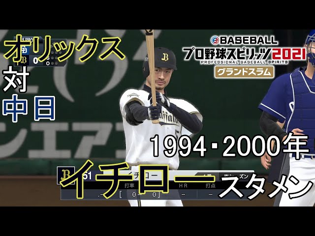 プロスピ2021】オリックス(1994/2000年イチロースタメン)対中日 - YouTube