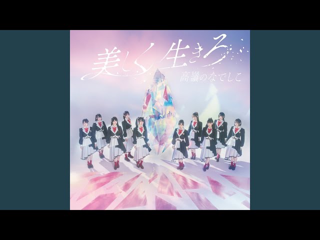美しく生きろ - YouTube