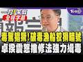 【全程字幕】杜絕毒駕！毒梟黑科技曝光「K他命包裝掃碼連潮牌網站暗示出貨方.百元鈔序號當交易暗號」卓榮泰轟歹徒狡猾：兩法案已送立院修法！宣示政院鐵腕緝毒｜TVBS新聞@TVBSNEWS01