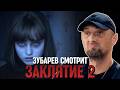 ЗУБАРЕВ СМОТРИТ «ЗАКЛЯТИЕ 2»
