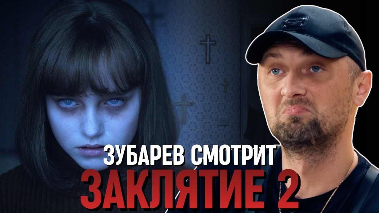 ЗУБАРЕВ СМОТРИТ «ЗАКЛЯТИЕ 2»