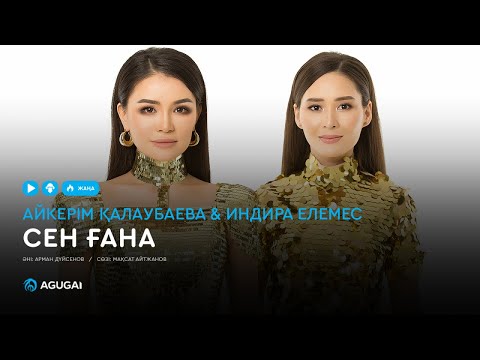 Айкерім Қалаубаева & Индира Елемес — Сен ғана (аудио)