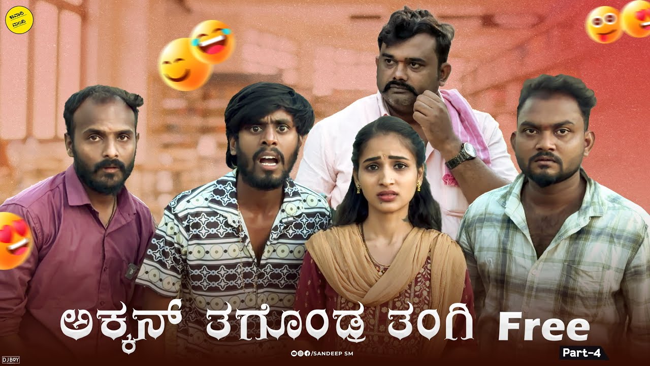 ಅಕ್ಕನ ತಗೊಂಡ್ರ ತಂಗಿ ಪ್ರೀ || Akkan tagondra Tangi Free  Part  4 || Sandeep sm  || Javari Mandi 
