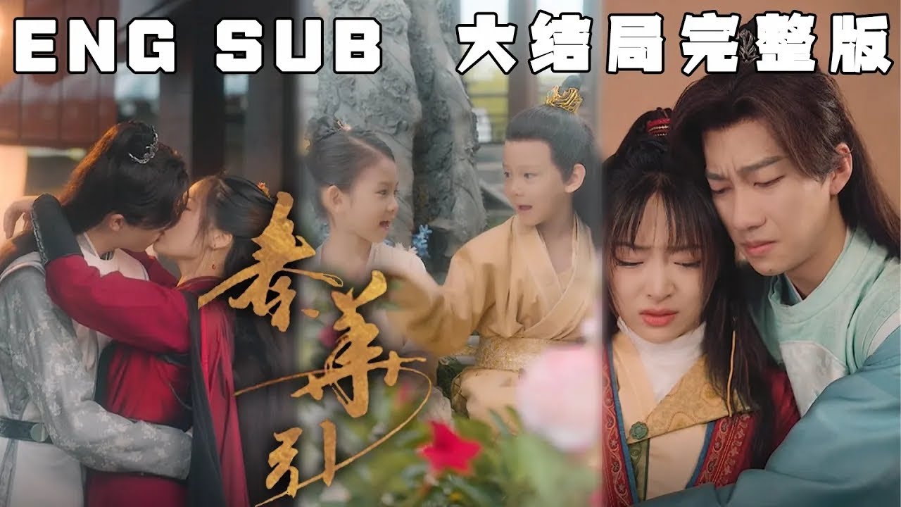 爱恨交织的古装穿越剧《秦华引》