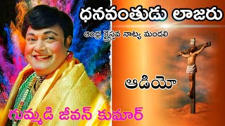 గుమ్మడి జీవన్ కుమార్.ధనవంతుడు లాజరు.#గుమ్మడి #vairal #gummadi #కొమ్మూరి