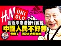 习近平对台灣放软话，国防部发言人称六年不武统；新疆棉的谎言掩盖了什么？粉红大战全球服装品牌（江峰漫談20210326第298期）