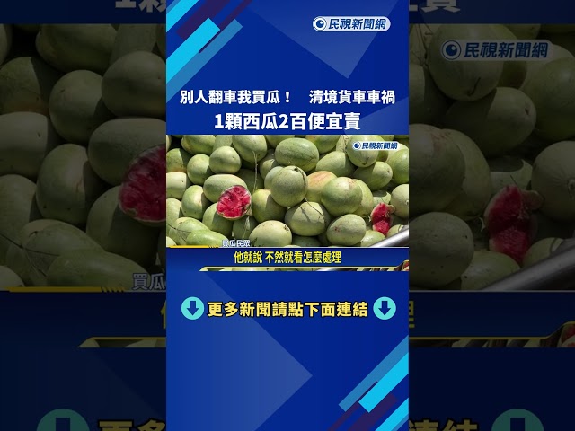 煞車失靈! 滿載大西瓜自撞邊坡 老闆無奈開賣"1顆兩百"－民視新聞