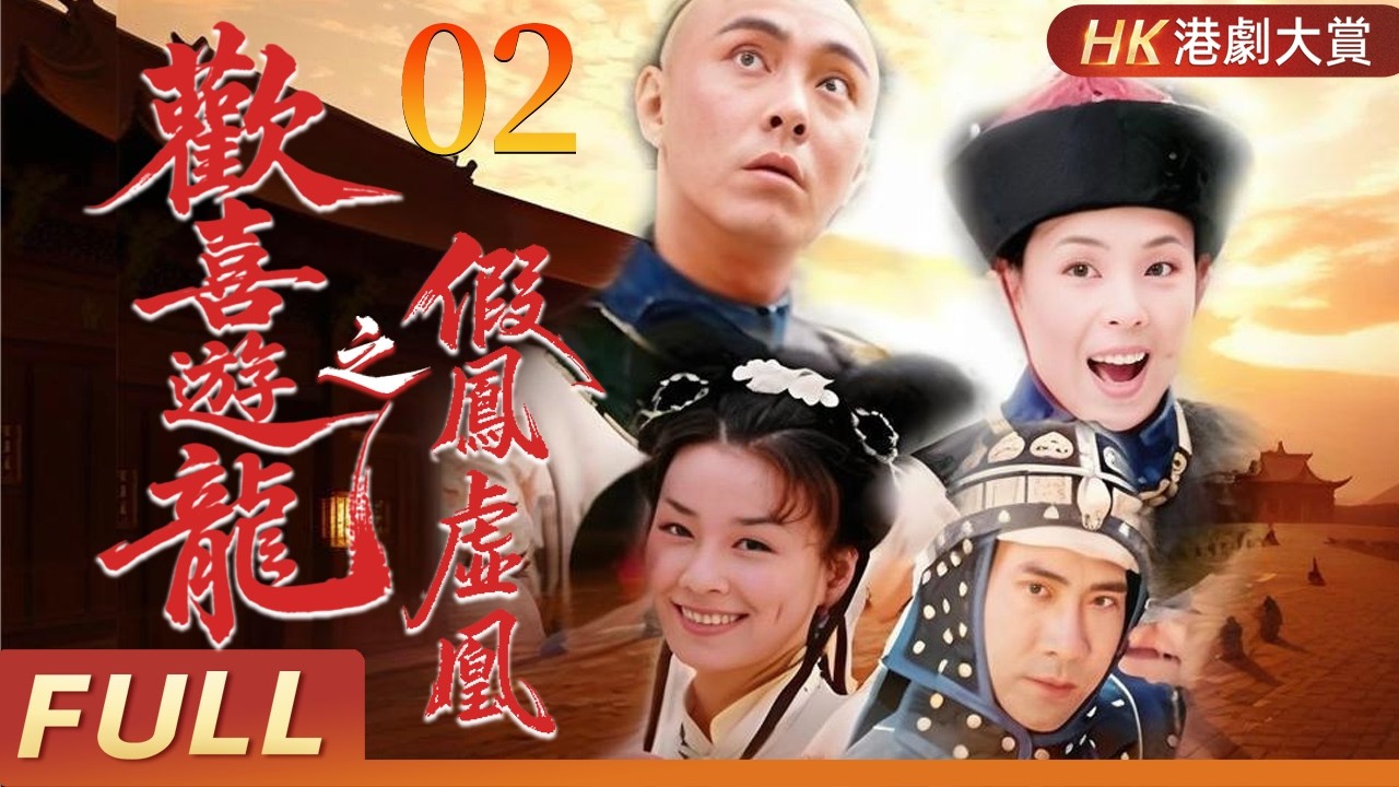 粵語版【FULL】歡喜遊龍之假鳳虛凰 EP02 | 假太監誤入皇宮，歡喜冤家鬥權臣！張衛健/張庭/江淑娜/何美鈿
