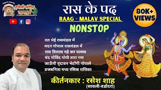 Raas ke Pad I Raag Malav Special I Nonstop I Pushtimarg Kirtan I Haveli Sangeet screenshot 3