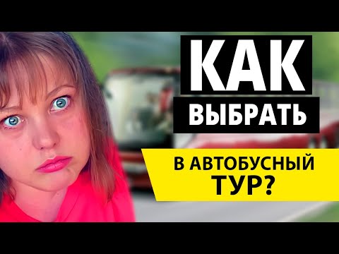 Автобусный Тур по Европе: Плюсы, Минусы, Советы | На что обращать внимание?