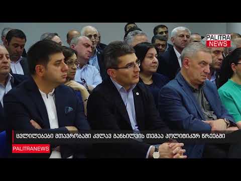 ცვლილებები მთავრობაში კვლავ განხილვის თემაა პოლიტიკურ წრეებში