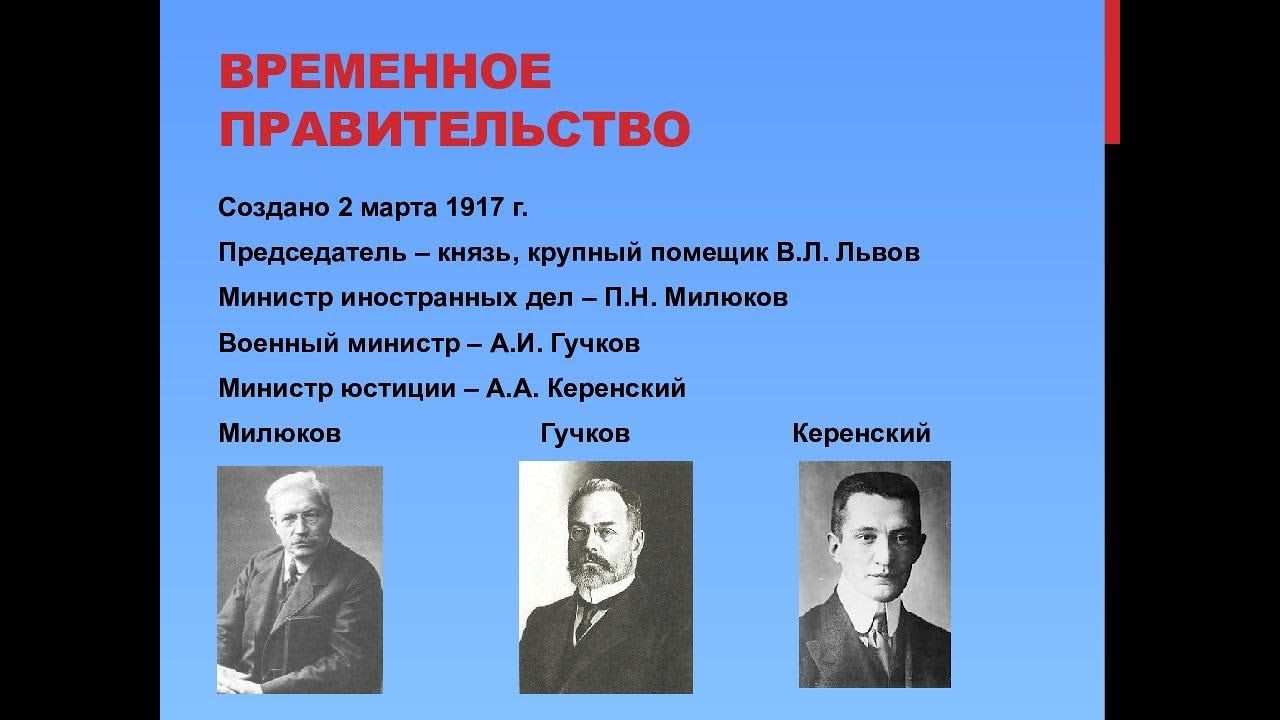 Лидеры российской революции. Февральская революция 1917 года в России временное правительство. Правление временного правительства 1917. Министр иностранных дел временное правительство 1917. Председатель временного правительства в октябре 1917 года был.