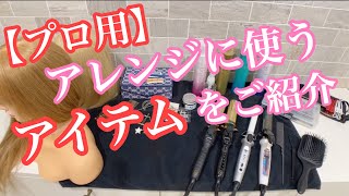 【プロ用】アレンジに使うアイテムをご紹介【ヘアアレンジ】