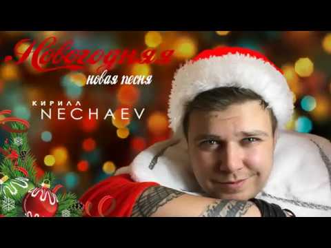 NECHAEV - Новогодняя - YouTube