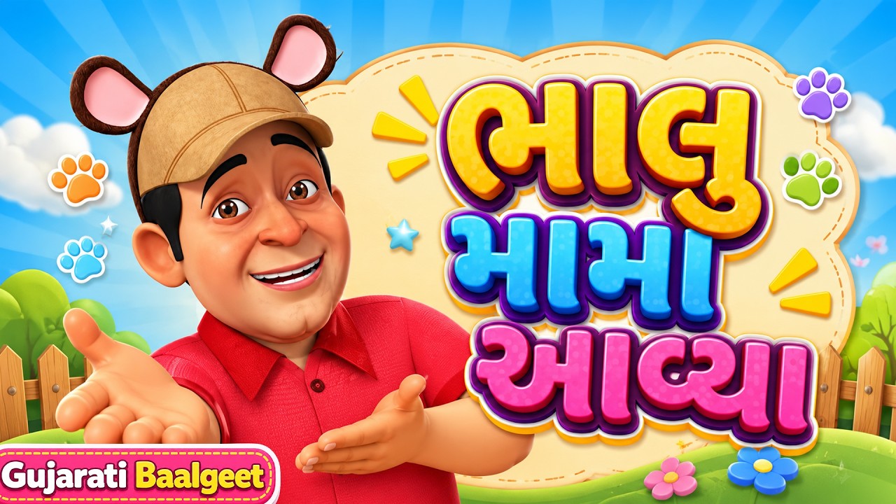 🐻 ભાલુ મામા આવ્યા | Bhalu Mama Gujarati Rhyme | બાળકો માટે મજેદાર બાળગીત