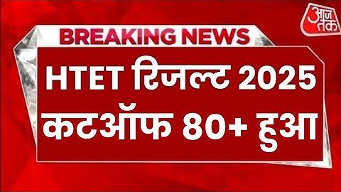HTET परिणाम तिथि 2025 // HTET परीक्षा 2025 आज समाचार // HTET परीक्षा नई अधिसूचना 2025