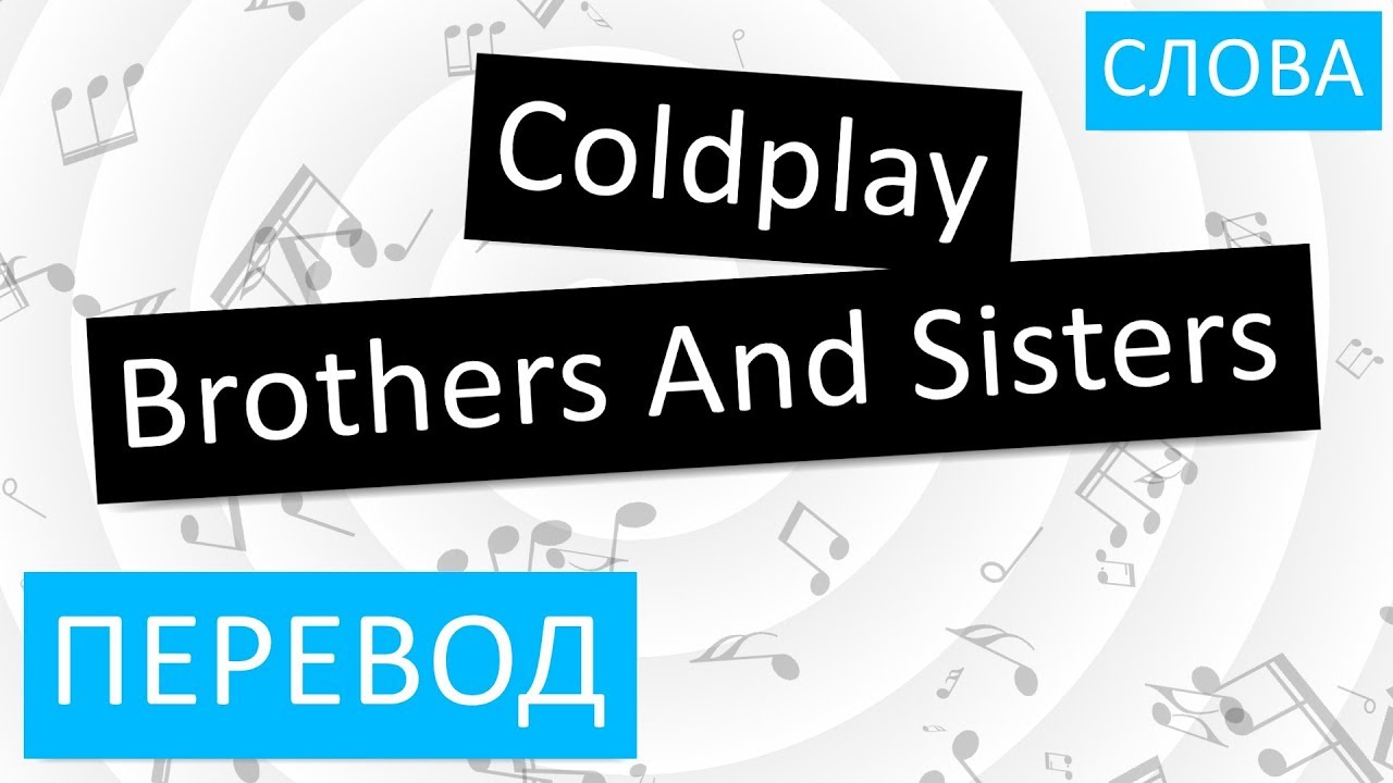 Brother and sister перевод. Sister перевод. Brothers & sisters Coldplay. Brother перевод на русский. Coldplay brothers & sisters обложка.