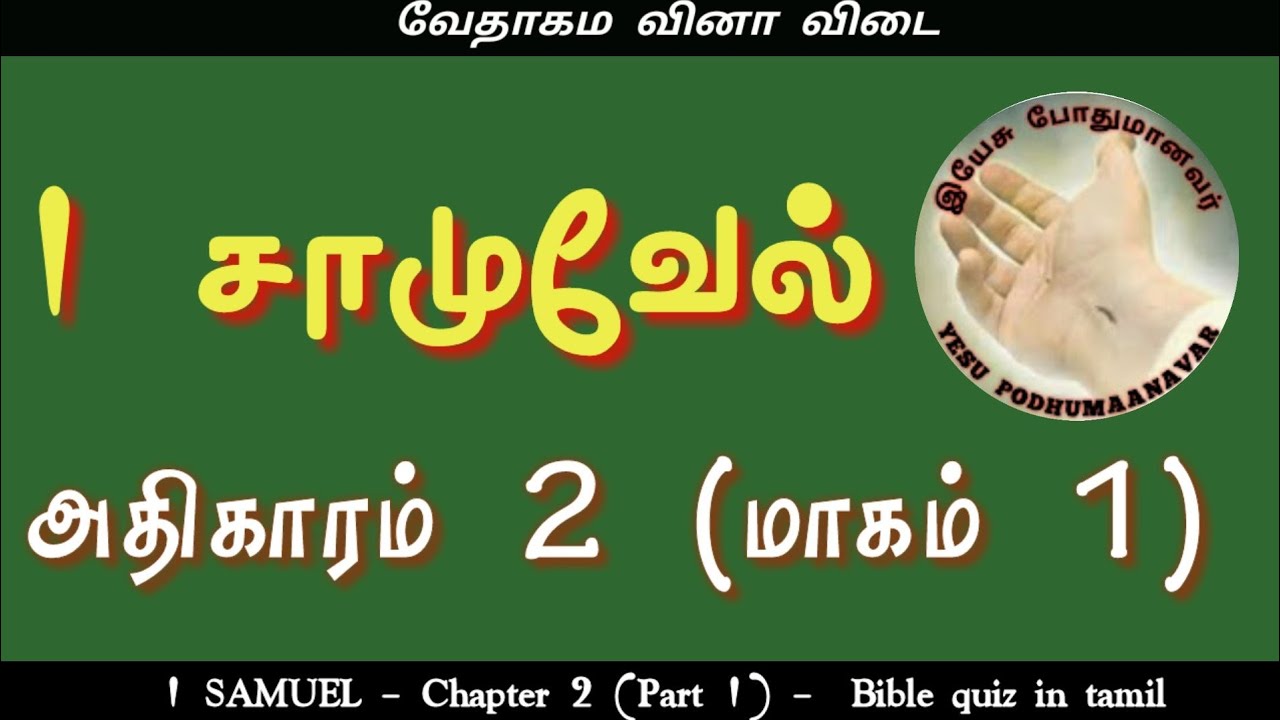 1 samuel kelvi pathil in tamil | chapter 2 | part 1 | 1 samuel bible ...