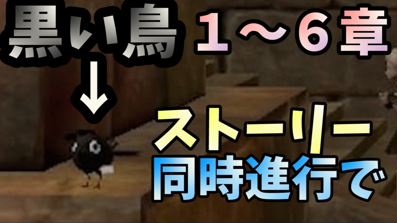 ニーアリィンカーネーション 最速 ストーリーまだ進めてない人必見 黒い鳥の居場所 １ ６章 後でやろうはきっと後悔する Youtube