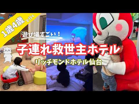 【子連れ必見】リッチモンドホテル仙台のキッズスペースがすごすぎた｜リッチモンドホテル仙台