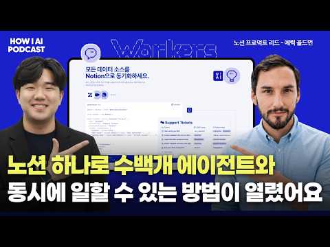노션 CLI 이 영상 하나로 종결합니다. 무려 노션을 직접 만드는 분과 설명해드려요. (Eric Goldman, 노션 제품 리드)