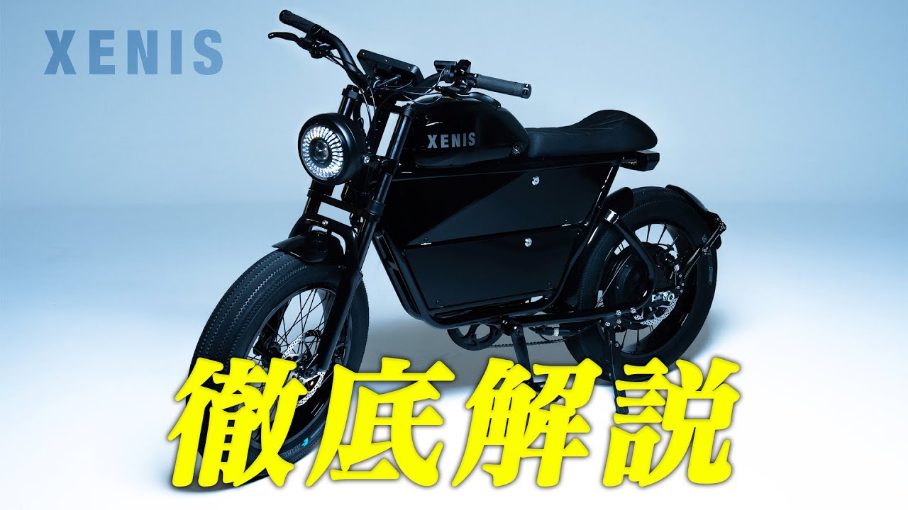 【革命前夜】XENIS開発の理由と車体の魅力を徹底解剖
