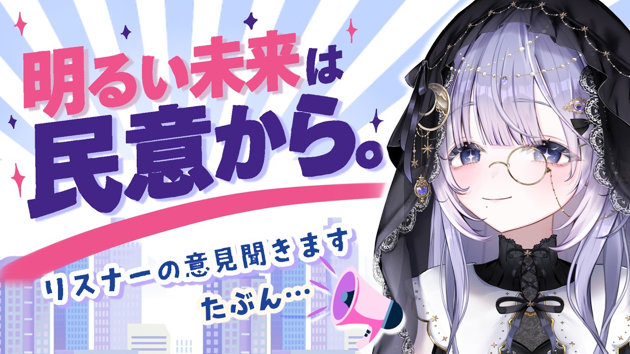 【 #vtuber #雑談 】今日だけは自我を出してゆけ!ご意見募集中【 #紫月せいら #新人vtuber 】