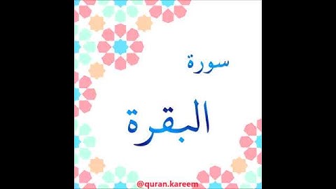 القارئ ماجد الزامل - سورة البقرة - من الآية 97 إلى الآية 99
