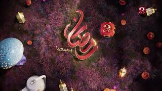 MBC Masr 2 Ramadan Ident 2