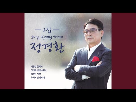 그대를 못잊는 것은