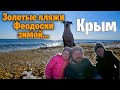 Золотые пляжи Феодосии (Крым зимой)