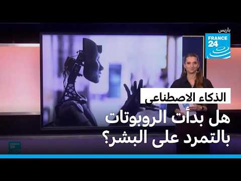 مقطع متداول لروبوت "هارب "وآخر "يهاجم "صاحبه هل بدأ التمرد؟