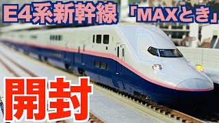 kato E4系 Maxとき 8両セット-