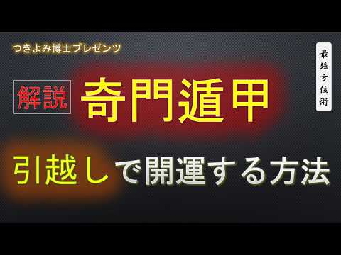 解説 奇門遁甲 引越し で開運する方法 Youtube