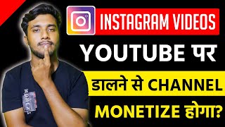 Instagram Video Youtube par Dalne Se Channel Monetize Hoga | Youtube Monetization Explained screenshot 4