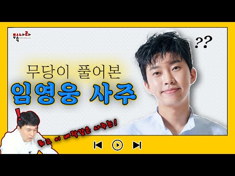 생년월일만 주고 임영웅 사주를 봤더니, 벼락같은 사주라고? [부산점집 태극도령[ [무속나라]