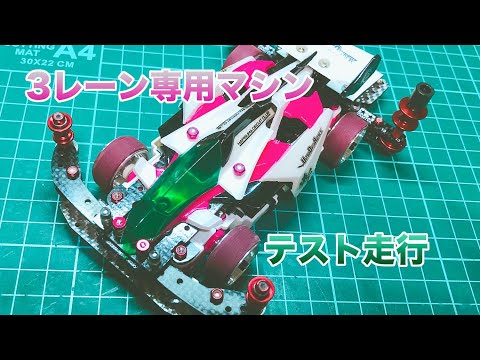 【ミニ四駆】走行動画：３レーン専用マシン試走