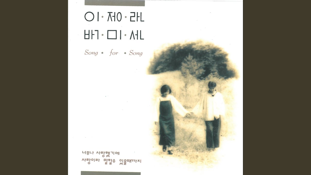 Watch 그대 떠난뒤 on YouTube Watch 그대 떠난뒤 on YouTube