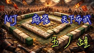 天下布武〜MJ最強地域決定戦〜五ノ組 第一第二試合 - YouTube