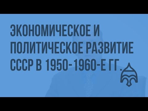 «Оттепель» в СССР: особенности экономического и политического развития СССР в 1950-1960-е гг.