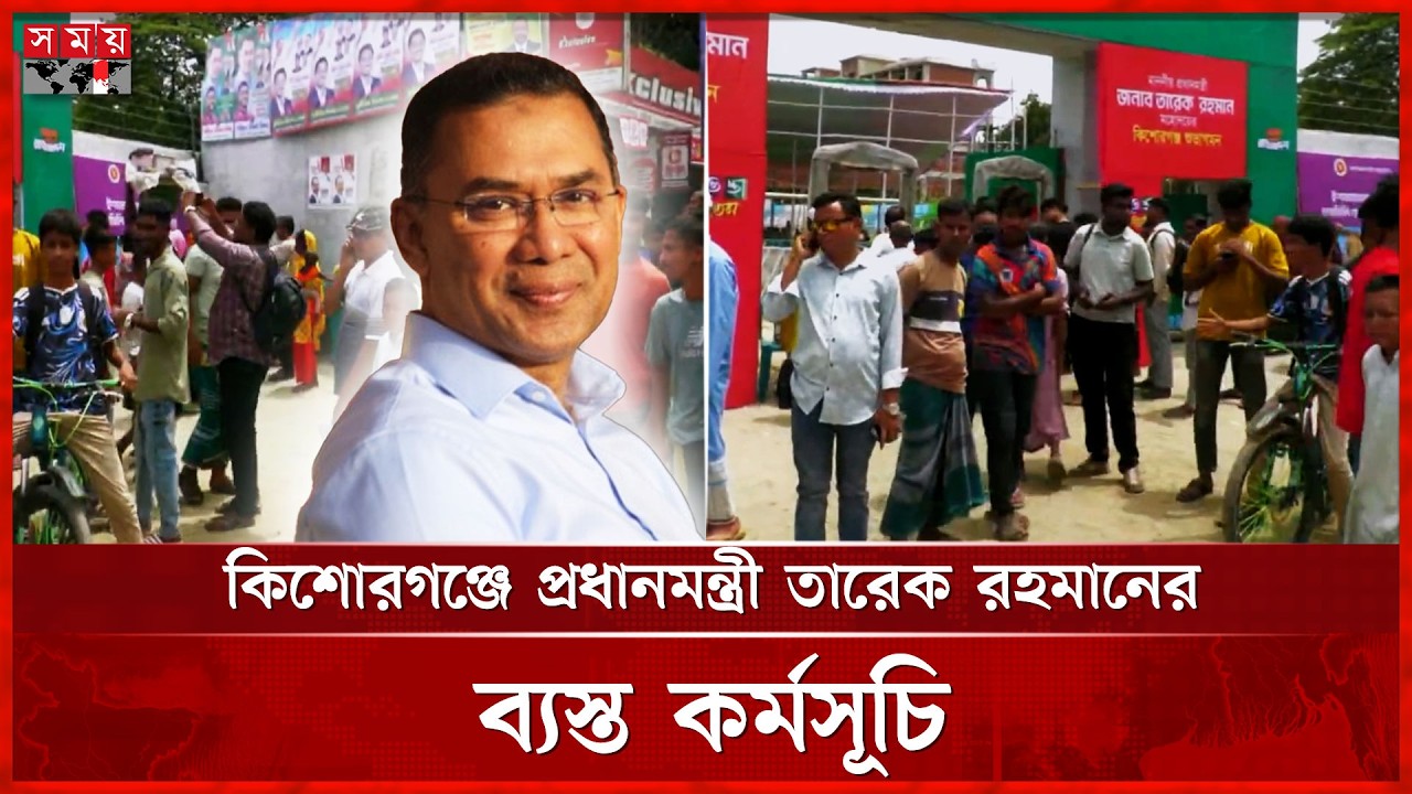 কিশোরগঞ্জে প্রধানমন্ত্রী তারেক রহমান, অংশ নেবেন একাধিক অনুষ্ঠানে | PM Tarique Rahman | Kishoreganj