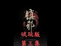 国产道士题材【镇邪2】恐怖游戏《试玩第三集》 《试玩版》 第二集摸金寻宝,驱邪镇灵,开坛做法,画符炼尸,降妖捉鬼#游戏#steam游戏#国产游戏#恐怖游戏#镇邪