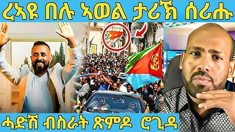 ረኣዩ በሉ ኣወል ሎሚ ሓድሽ ብስራት ስምዑ AWEL SAID | eritrean movie