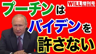 【恐ロシア】プーチンは「バイデン大統領」を認めない【WiLL増刊号＃358】
