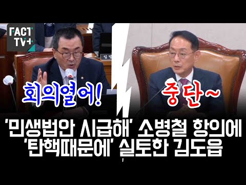 &amp;#39;민생법안 <strong>시급하다</strong>&amp;#39; 소병철 강력항의에 &amp;#39;탄핵때문에&amp;#39; 실토한 김도읍..끝내 파행