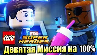 Лего Lego Marvel Super Heroes 41 Доктор По Вызову на 100 PC прохождение часть 41