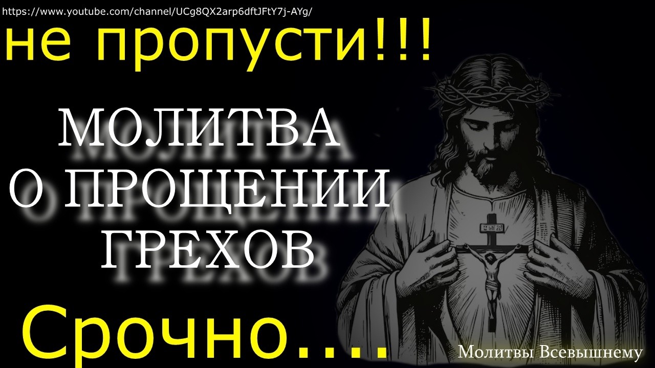 #Великий пост. Молитва о прощении грехов. Срочно послушай и повтори
